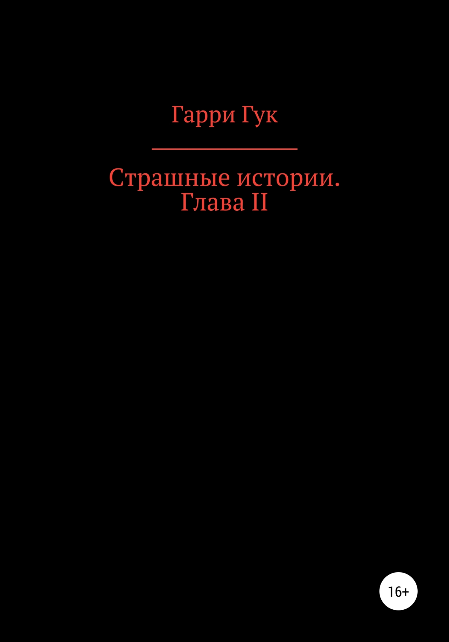 Страшные истории. Глава II