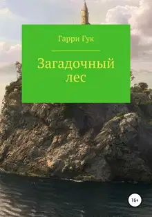 Загадочный лес