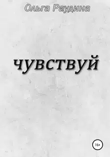 Чувствуй