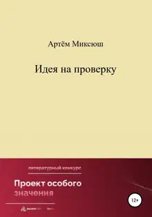 Идея на проверку