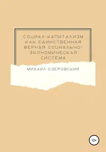 Социал-капитализм как единственная верная социально-экономическая система