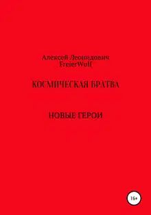 Космическая братва