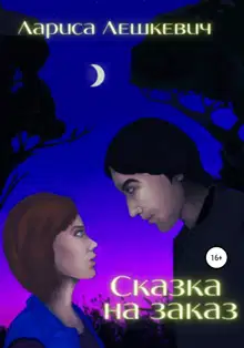 Сказка на заказ