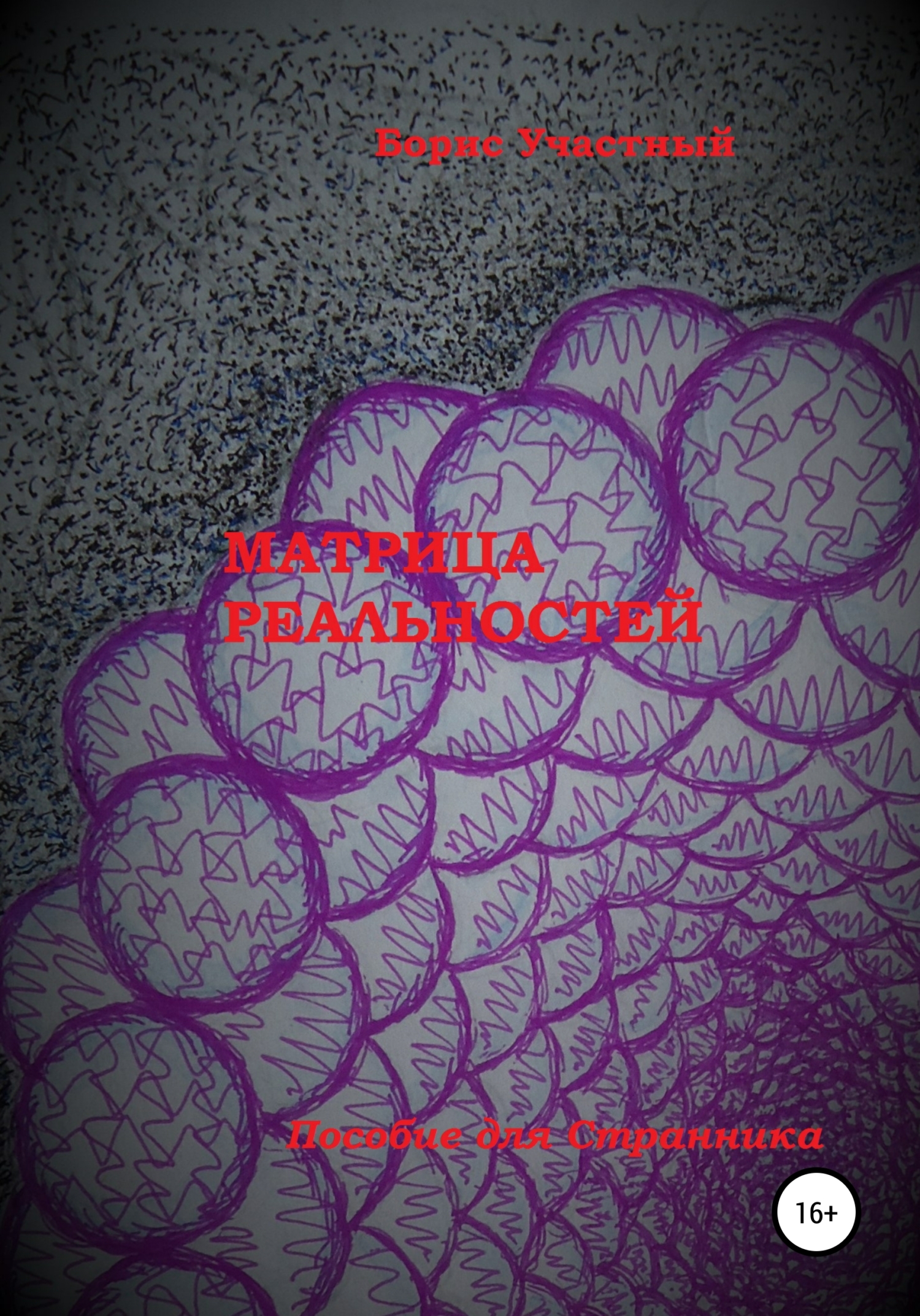 Матрица реальностей