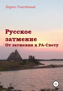 Русское затмение. От затмения к РА-Свету