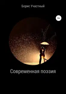 Современная поэзия