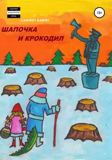 Шапочка и Крокодил