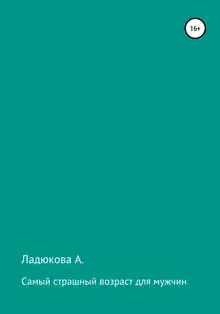Самый страшный возраст для мужчин