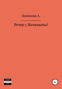 Вечер у Женевьевы