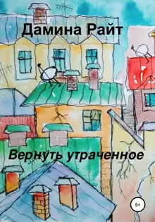 Вернуть утраченное