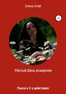 Убитый День рождения. Пьеса в 2-х действиях