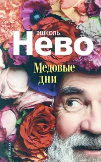 Медовые дни