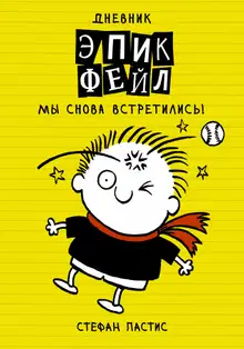 Мы снова встретились!
