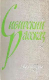 Сибирский рассказ. Выпуск I