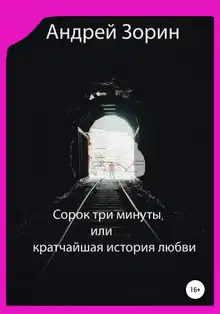 Сорок три минуты, или Кратчайшая история любви