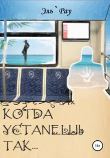 Когда устанешь так…