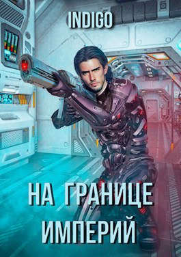 На границе империй #03