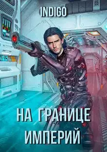 На границе империй #03