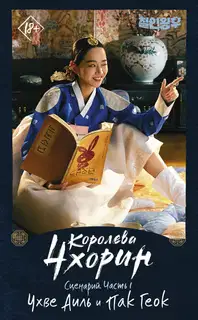 Королева Чхорин. Сценарий. Часть 1