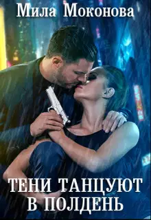 Тени Танцуют в Полдень