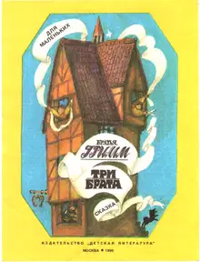 Три брата