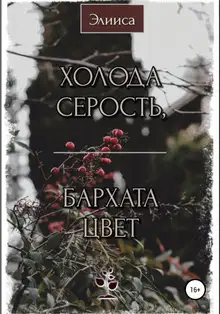 Холода серость, бархата цвет