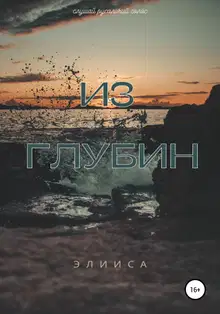 Из глубин