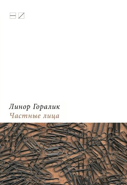 Частные лица. Биографии поэтов, рассказанные ими самими. Часть первая
