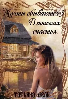 В поисках счастья