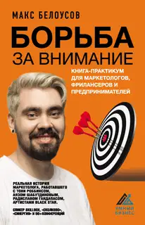 Борьба за внимание