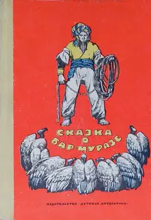 Сказка о Бар-Муразе
