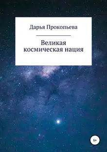 Великая космическая нация