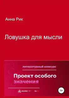 Ловушка для мысли