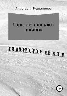 Горы не прощают ошибок