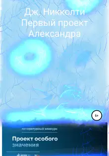Первый проект Александра