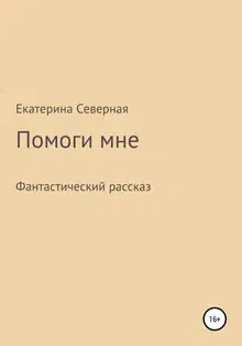 Помоги мне
