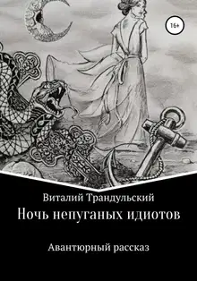 Ночь непуганых идиотов