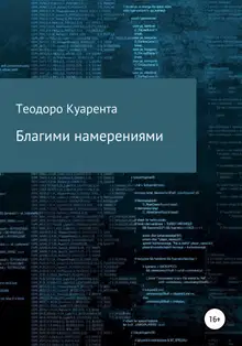 Благими намерениями
