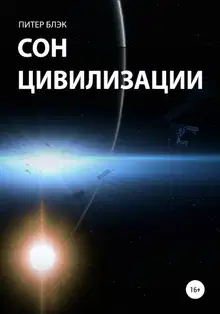 Сон цивилизации