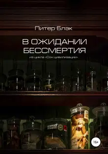 В ожидании бессмертия