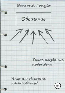 Обещание