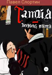 Тамия – юное дитя