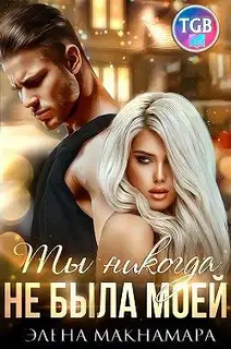Ты никогда не была моей