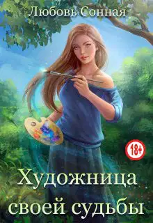 Художница своей судьбы