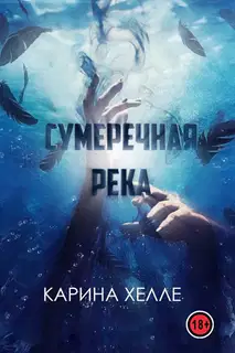 Сумеречная река