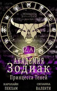 Принцесса Теней