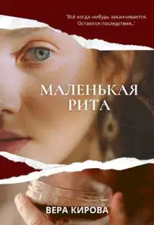Маленькая Рита