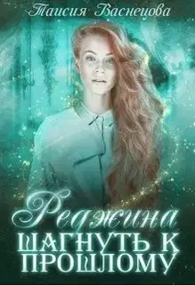 Реджина. Том 1. Шагнуть к прошлому
