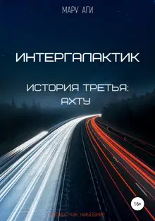 Интергалактик. История третья. Ахту