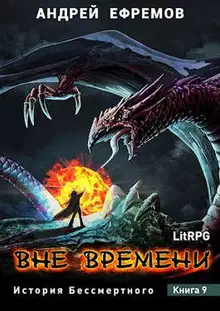 Вне времени